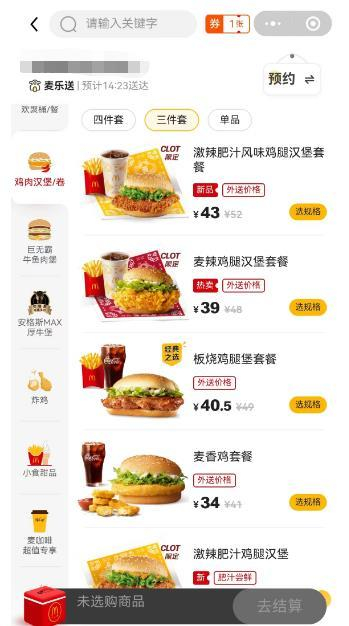 手机上麦乐送的点单页面截图。