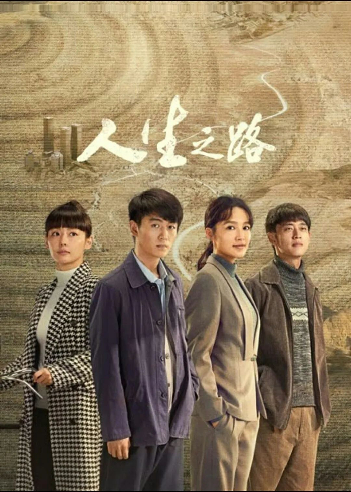 《人生之路》海报 豆瓣 图