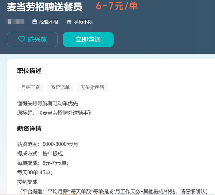 一招聘平台招募麦当劳送餐员的信息内容截图。