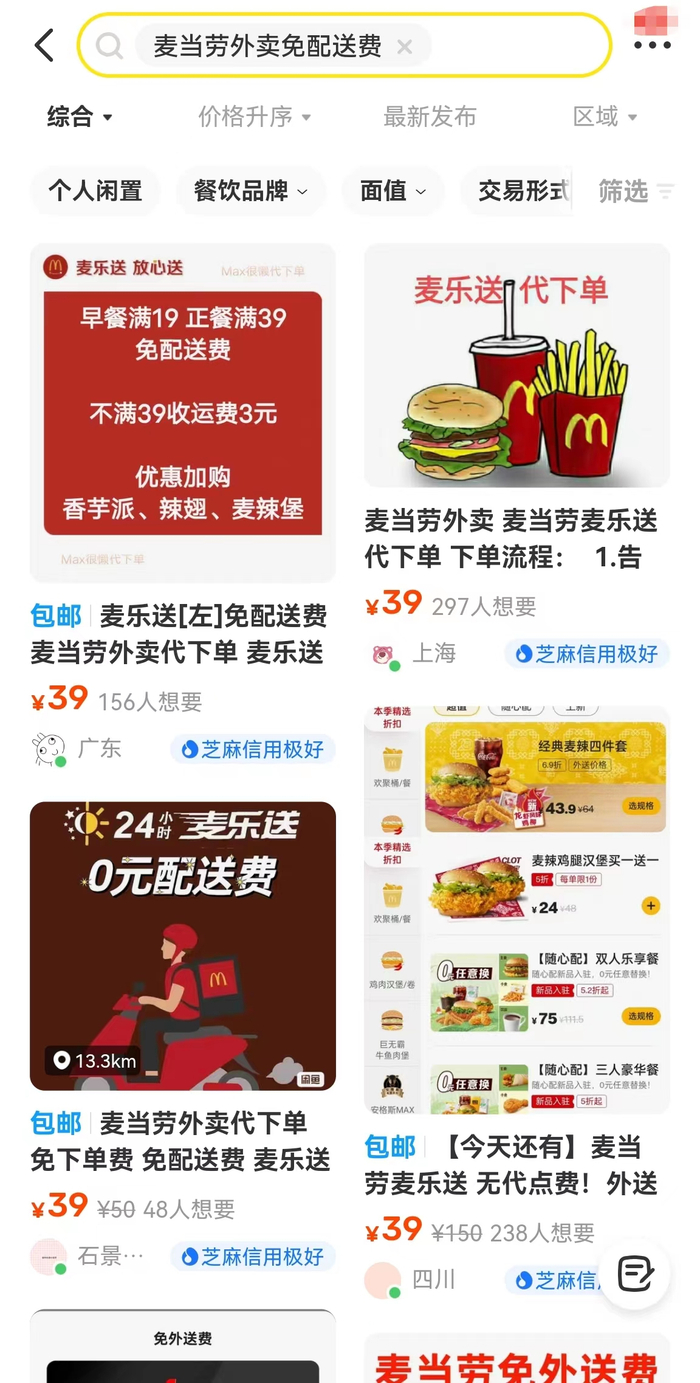 某二手平台的麦当劳代下单产品截图