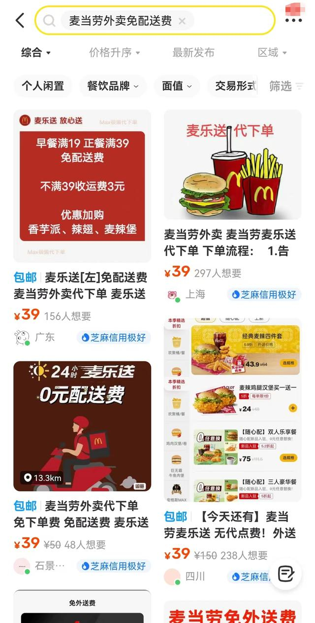 某二手平台的麦当劳代下单产品截图。
