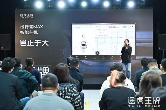 （途虎王牌“極行者MAX”智能车机发布）