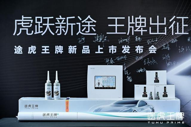 （途虎王牌系列新品正式亮相）