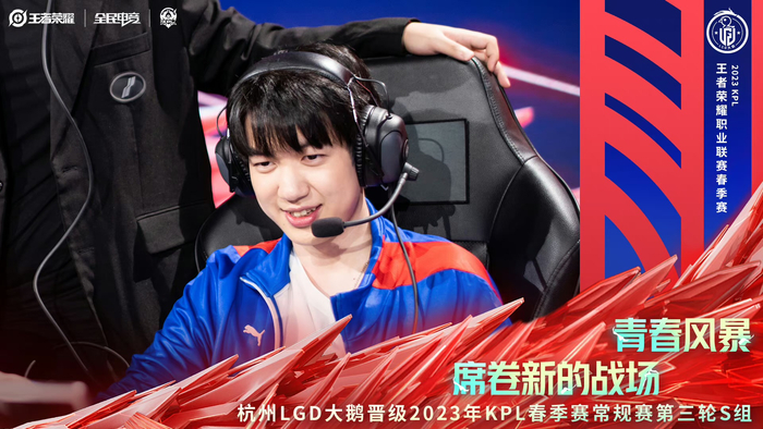 杭州LGD大鹅晋级2023年KPL春季赛常规赛第三轮S组。  图/KPL王者荣耀职业联赛