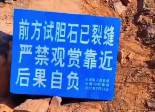 △“试胆石”拆除前附近设置的安全提示。