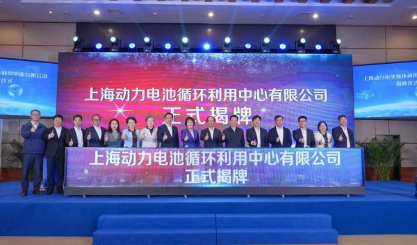 各方见证下，上海动力电池循环利用中心有限公司正式揭牌（摄影：金祥）
