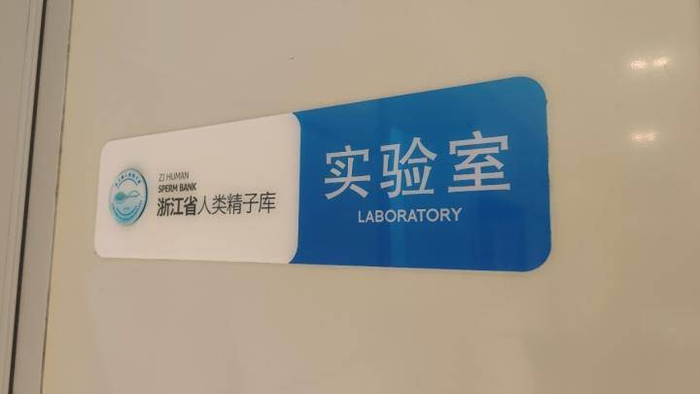 浙江省人类精子库实验室。记者 卢一 摄