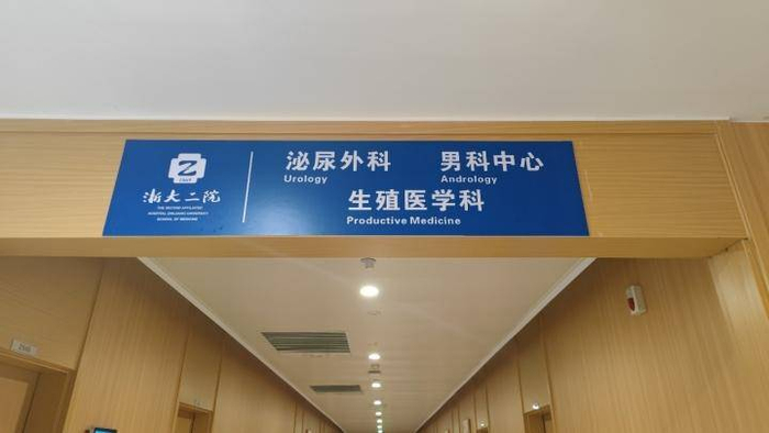 浙大二院泌尿外科男科中心。记者 卢一 摄