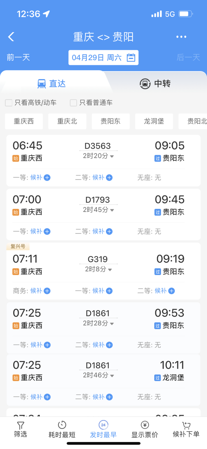 △重庆出发到贵阳部分车次车票已进入候补状态