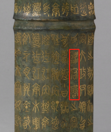 △舟节上的“鄂君启”三字。