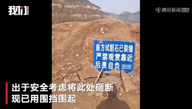 ▲被砸掉前，“试胆石”周围设置的提醒警示。截图来自新京报我们视频