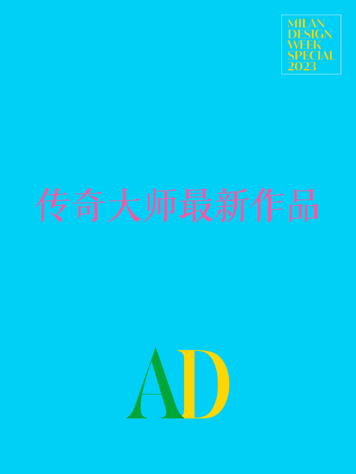 2023米兰设计周现场精彩内容倒计时!__财经头条