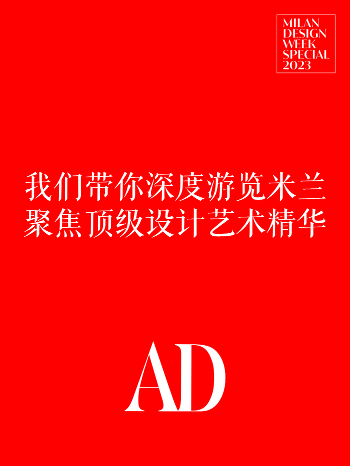 2023米兰设计周现场精彩内容倒计时!__财经头条