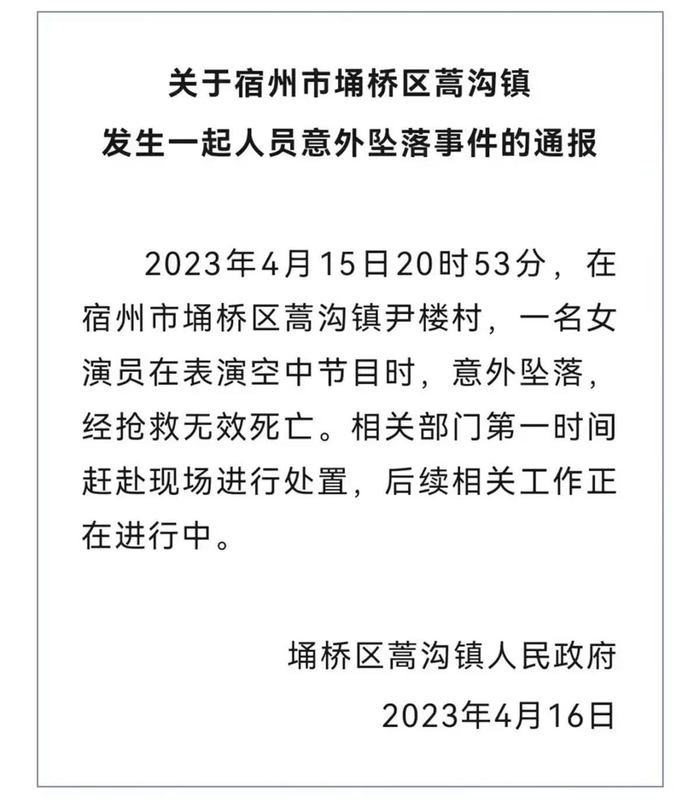 官方通报女杂技演员坠亡事件（图源：网络）