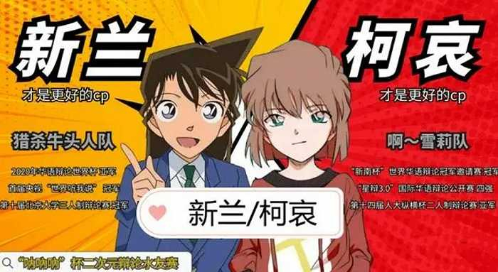 “新兰VS柯哀”辩论大赛