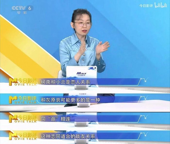 《今日影评》评新兰与柯哀之争