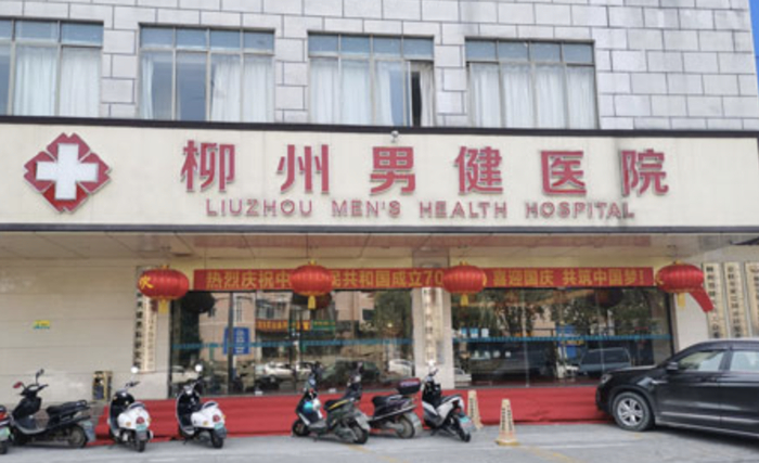 柳州男健医院（图源：医院官网）