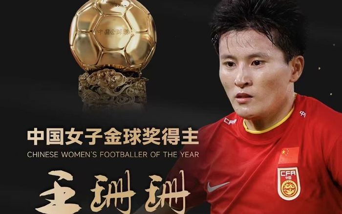王珊珊斩获职业生涯首个中国女子金球奖。  图/新华社