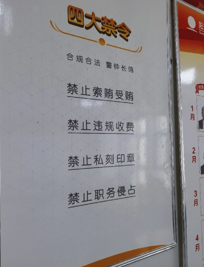 阳光财险许昌分公司内张贴的“四大禁令”：禁止索贿受贿、禁止违规收费、禁止私刻公章、禁止职务侵占。  新京报记者 程亚龙/摄