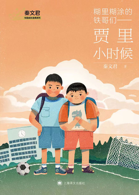     《糊里糊涂的铁哥们——贾里小时候》书封