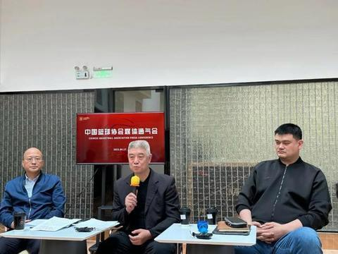 4月17日，中国篮协媒体通气会现场。图源：中新网