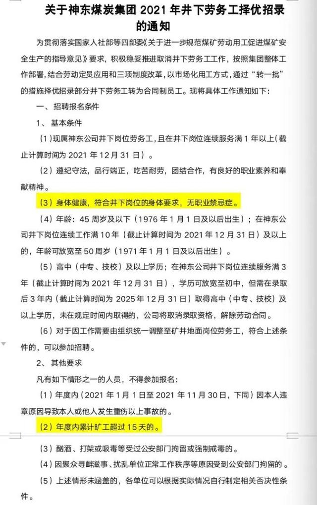 △《关于神东煤炭集团2021年井下劳务工择优招录的通知》