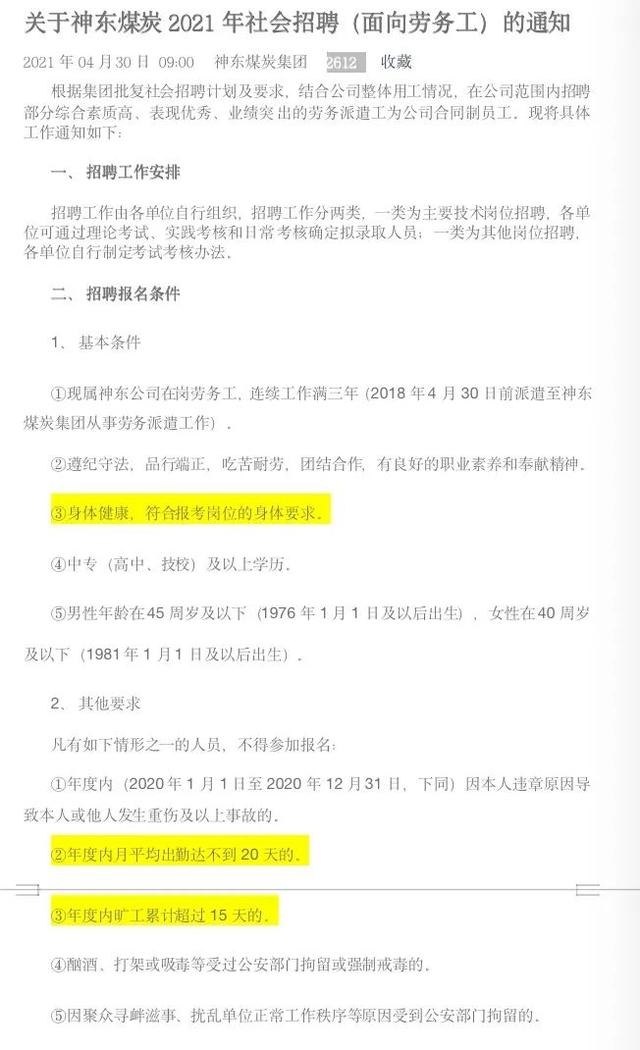 △《关于神东煤炭2021年社会招聘（面向劳务工）的通知》