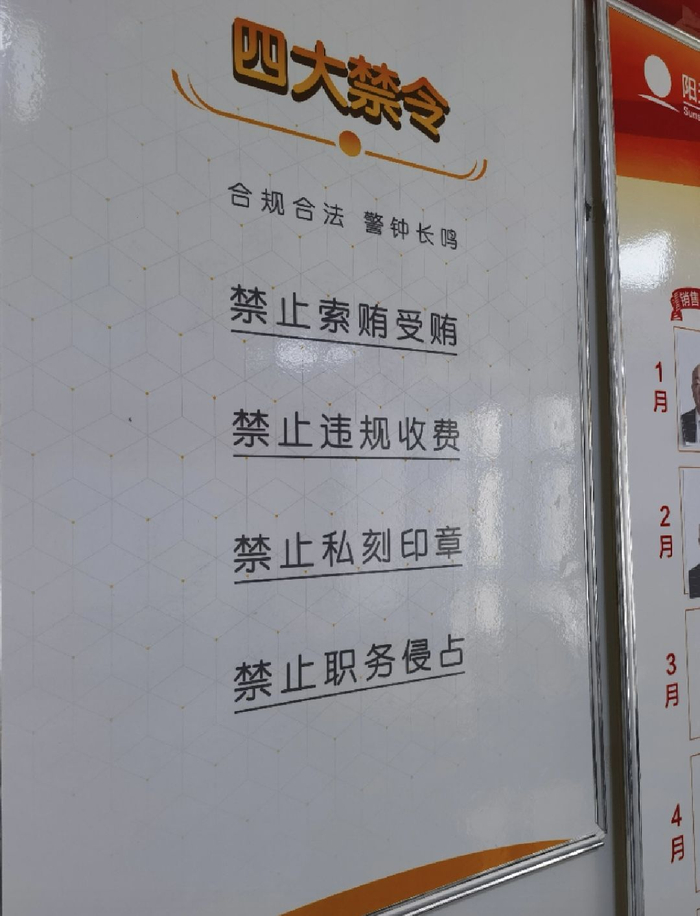 阳光财险许昌分公司内张贴的“四大禁令”：禁止索贿受贿、禁止违规收费、禁止私刻公章、禁止职务侵占。  新京报记者 程亚龙/摄