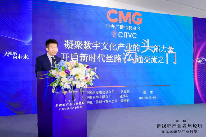 中国国际电视总公司副总裁蔡贺，在“一带一路”新视听产业发展论坛上讲话。门头沟区委宣传部供图