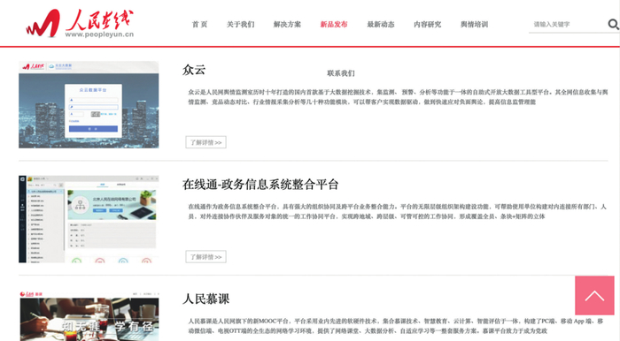 人民在线舆情产品展示页面截图。供图/人民在线