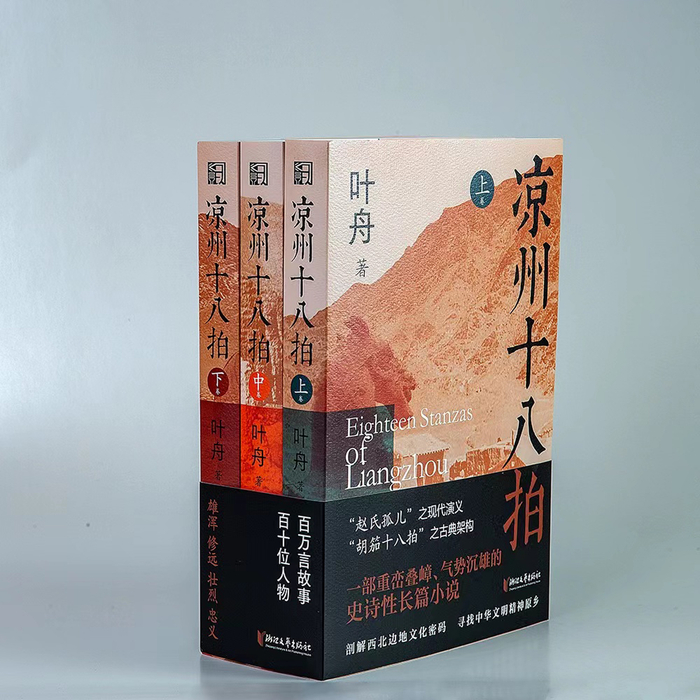 叶舟作品《凉州十八拍》