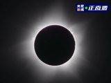 别眨眼！60秒速览罕见日全环食
