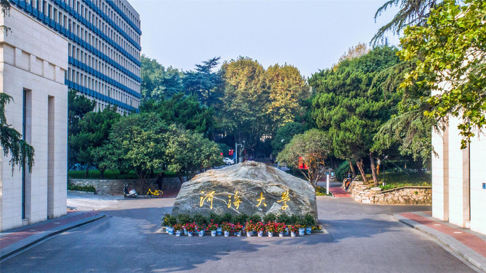 河海大学