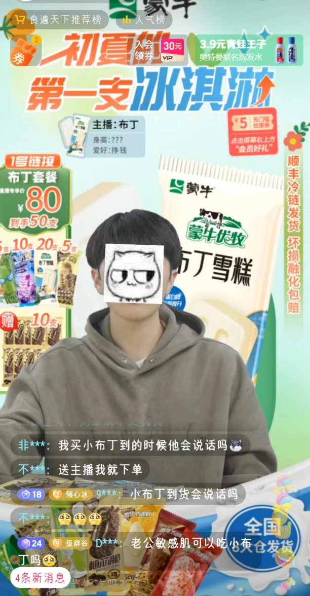图源 / 蒙牛冰淇淋旗舰店直播间