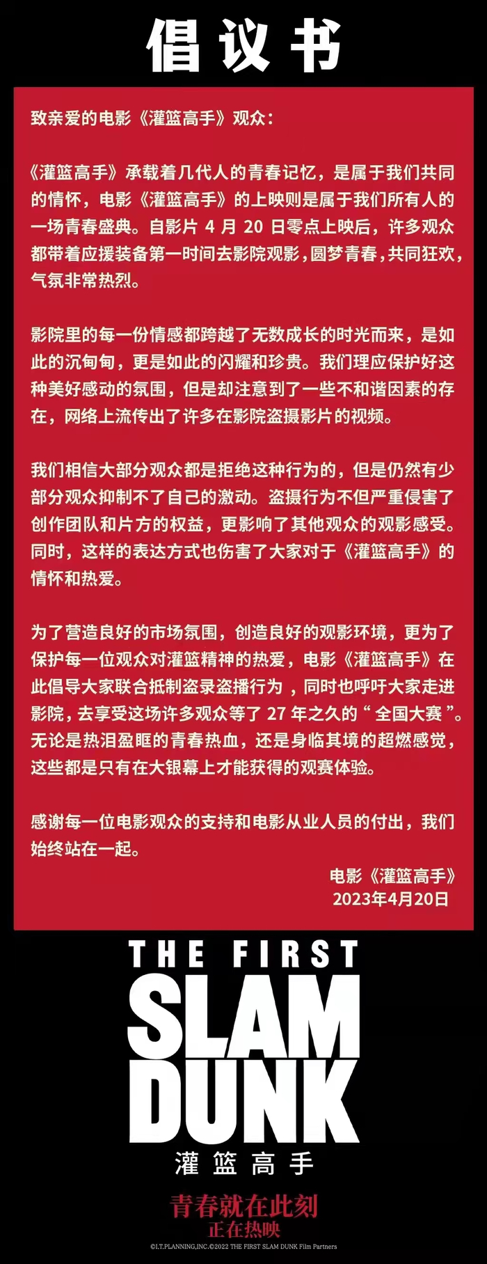 《灌篮高手》对于不要盗摄的倡议书