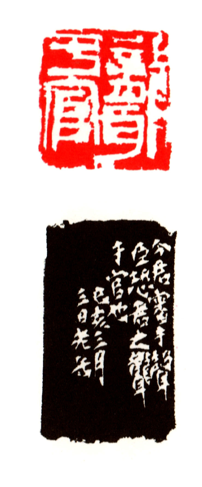 近代   吴昌硕刻 聋于官，己亥上巳