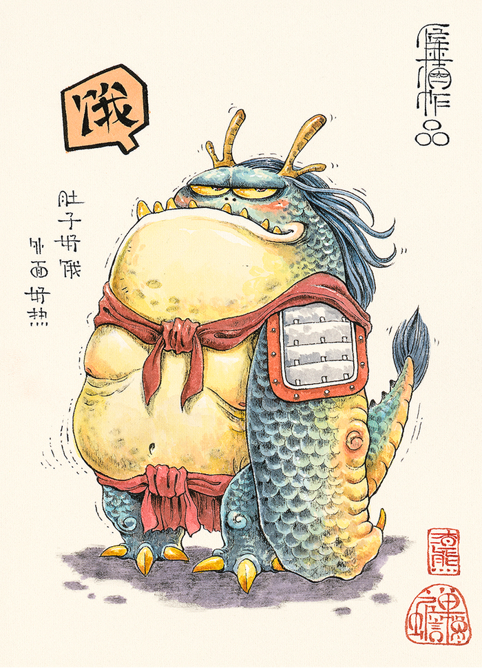 《饥饿的肥龙》