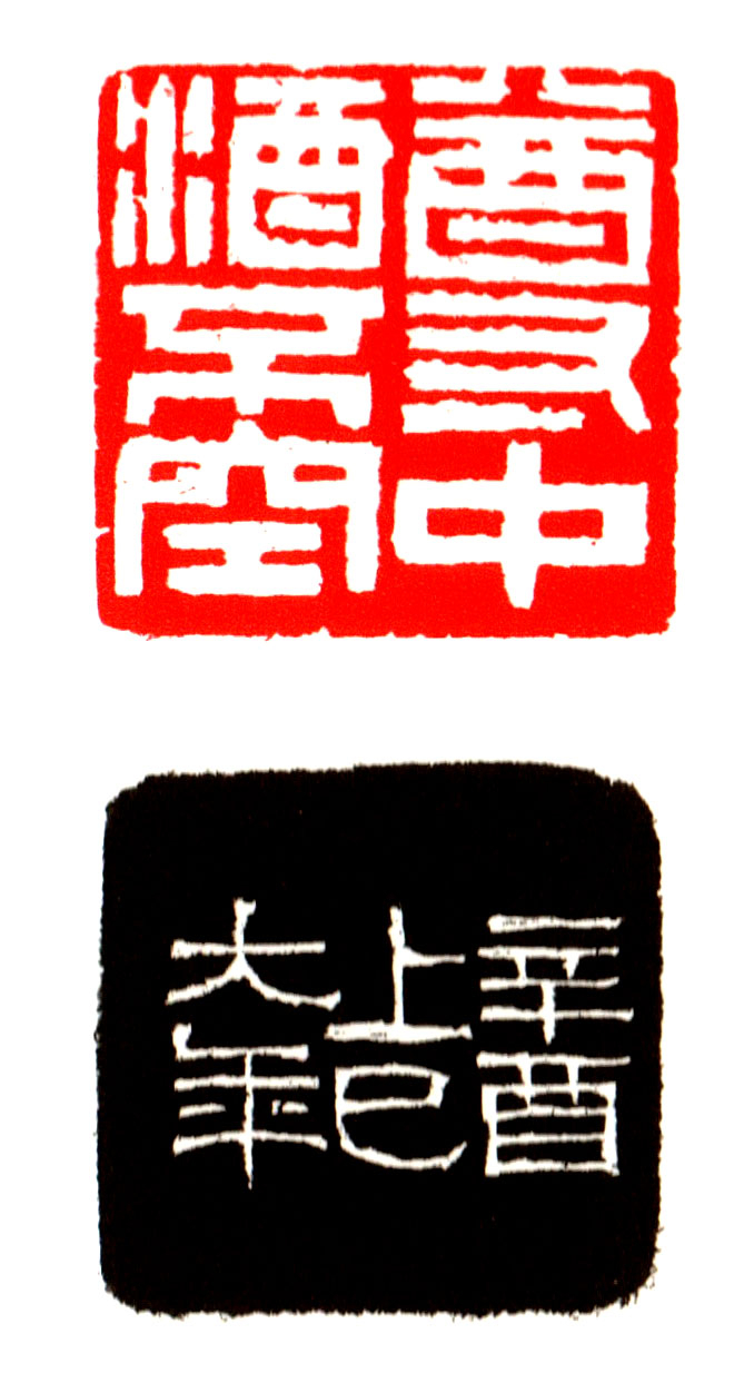 近代  童大年刻  樽中酒不空，辛酉上巳