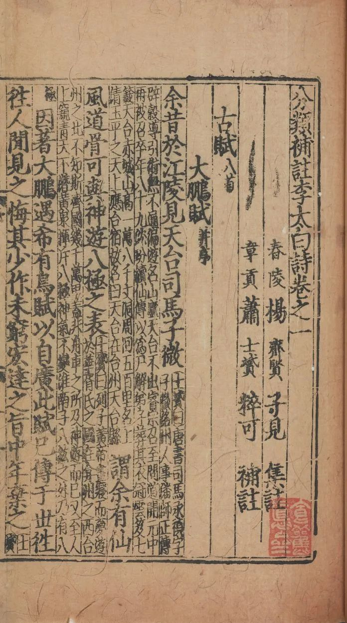 《分类补注李太白诗》（唐）李白撰 （宋）杨齐贤集注（元）萧士赟补注 元建安余氏勤有堂刻明修本 徐森玉捐赠