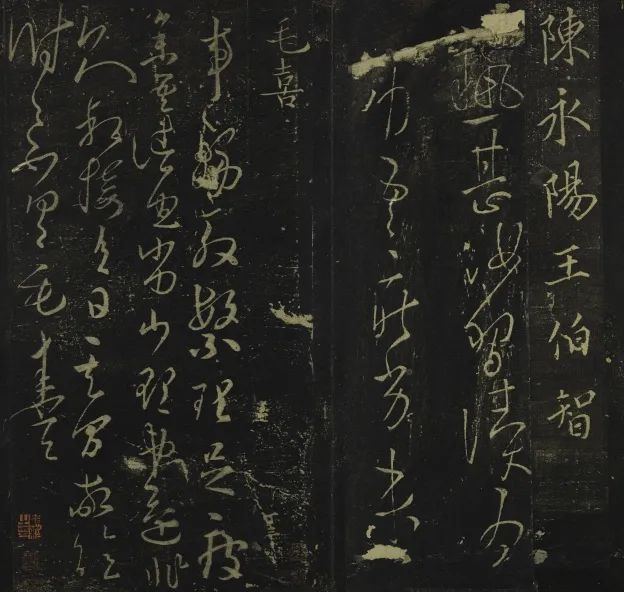 《兰亭续帖》佚名摹 北宋政和初年刻石 宋拓本