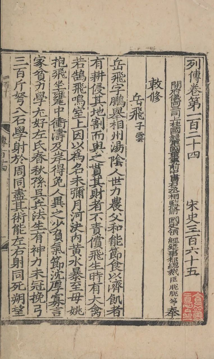 《宋史岳飞传  岳忠武庙名贤诗》（元）脱脱等撰，（元）释可观等录 元刻元明递修明印本 徐森玉捐赠