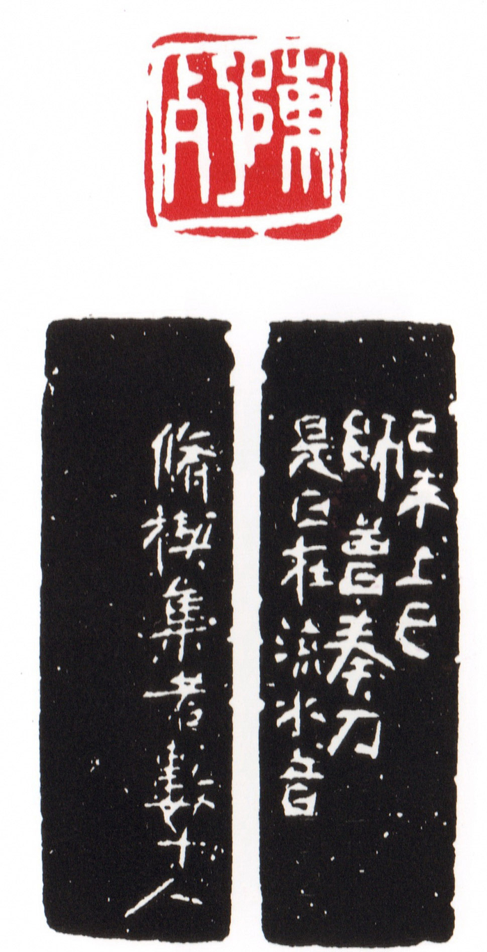 近代   陈师曾 刻   陈朽 ，己未上巳