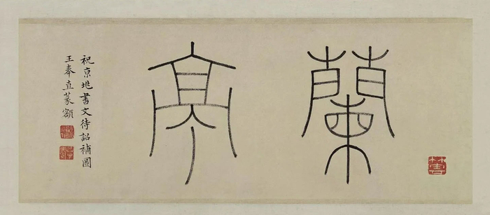 明 文徵明绘《兰亭雅集图卷》之 清  王澍题纶“兰亭”篆书