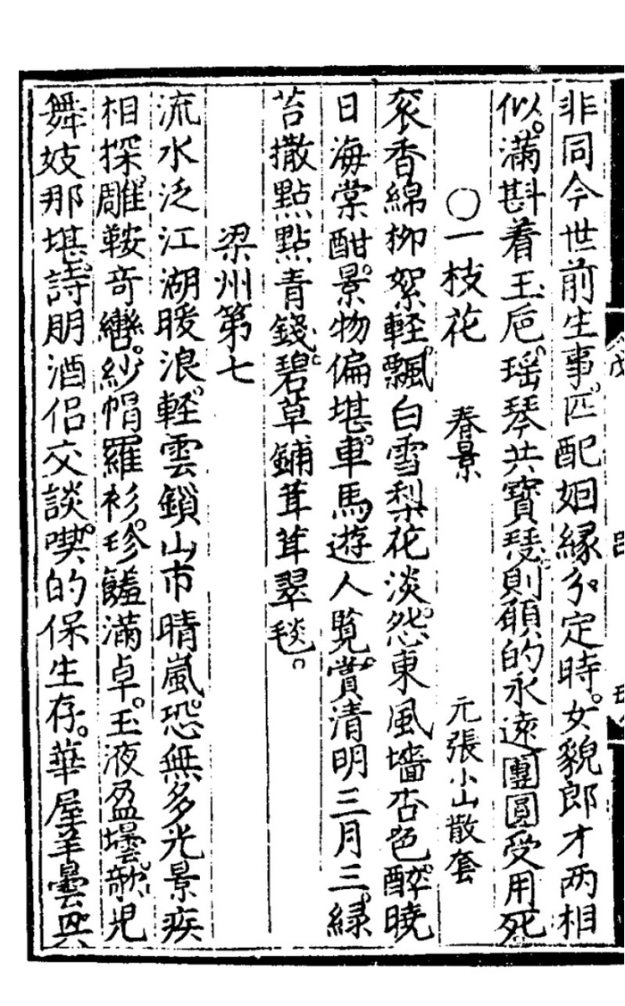 明嘉靖刻本《词林摘艳》