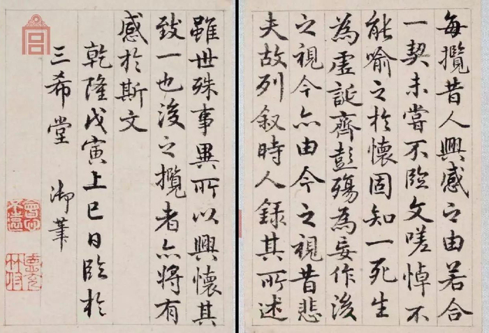 清  乾隆临《兰亭序》，戊寅上巳