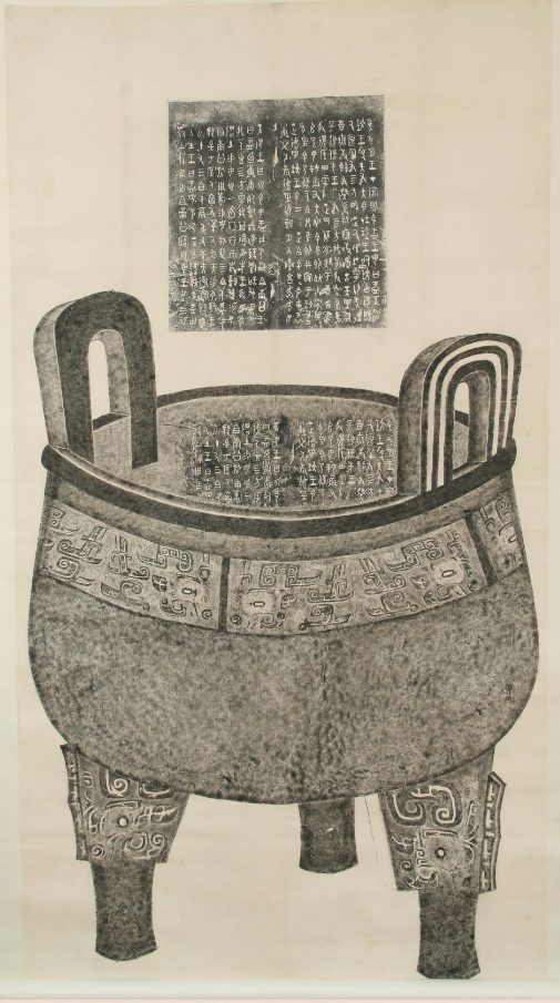 盂鼎全形拓（拓本）