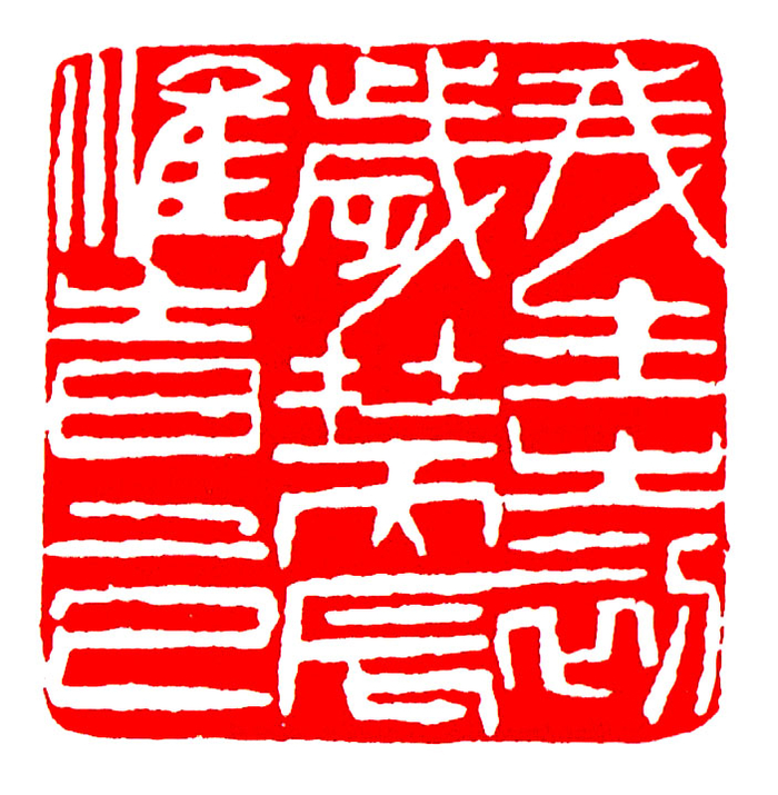 清  黄士陵刻   我生之初，岁在丙辰，惟时上巳