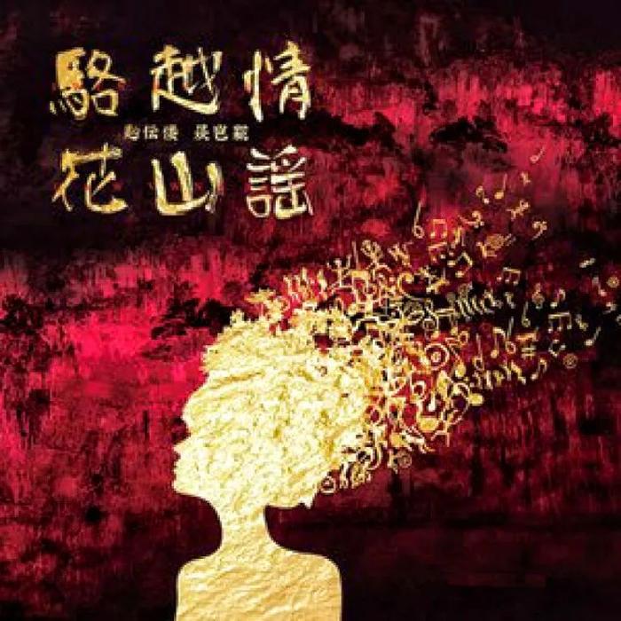 《敬酒歌》黎明花,钟清文这首作品收录在《骆越情·花山谣》专辑中,是