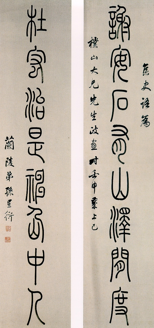 清  孙星衍“谢安杜宏” 篆书联，壬申上巳