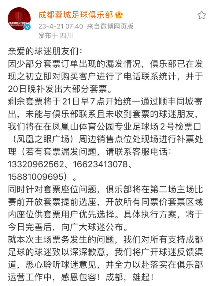 成都蓉城足球俱乐部公告截图